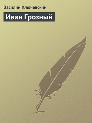 cover image of Иван Грозный